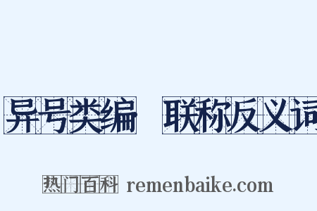 异号类编·联称反义词是什么意思的图片